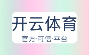 开云体育